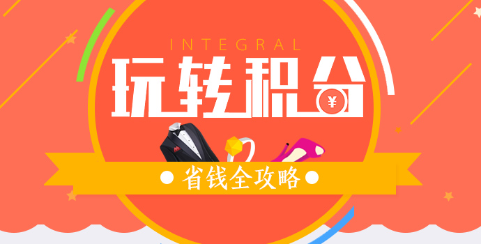 积分商城